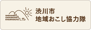 渋川市地域おこし協力隊