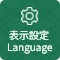 表示設定 Language
