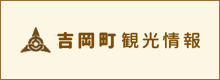 吉岡町観光情報