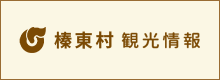 榛東村観光・文化サイト