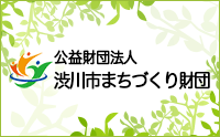 公益財団法人 渋川市まちづくり財団