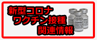 新型コロナウイルスワクチン接種