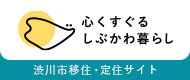 心くすぐる しぶかわ暮らし