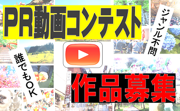 渋川市PR動画コンテスト