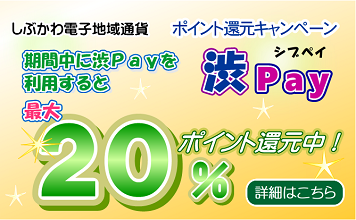 しぶかわ電子地域通貨渋Pay