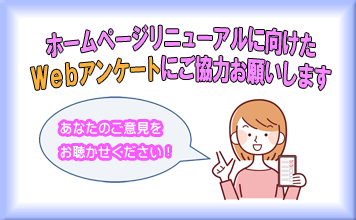 ホームページリニューアルに向けたアンケート