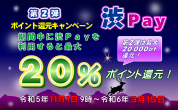 渋Payポイント還元キャンペーン