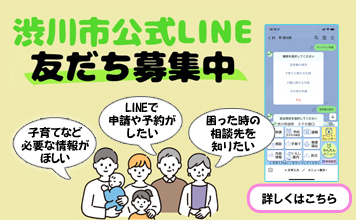 渋川市公式LINE　友だち募集中