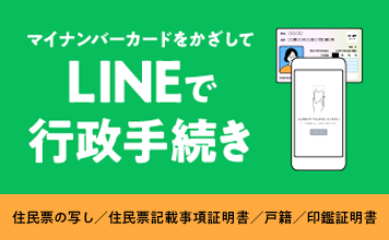 LINEで行政手続き