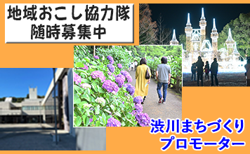 地域おこし協力隊募集中