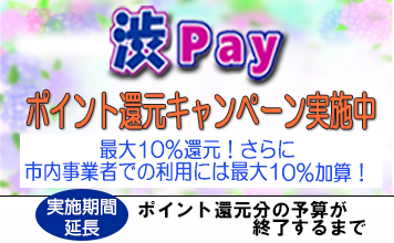 渋Payポイント還元キャンペーン