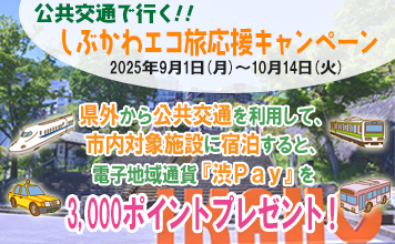 しぶかわエコ旅応援キャンペーン