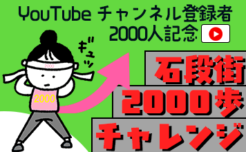 石段街2,000歩チャレンジ