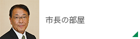 市長の部屋