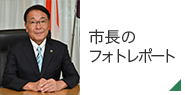 フォトレポート