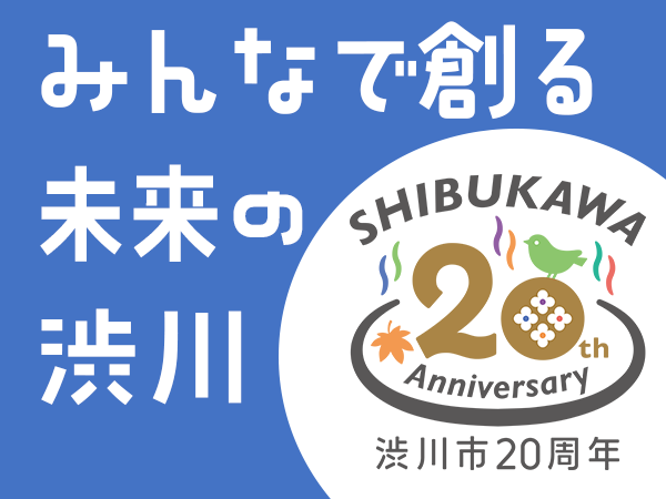 渋川市20周年
