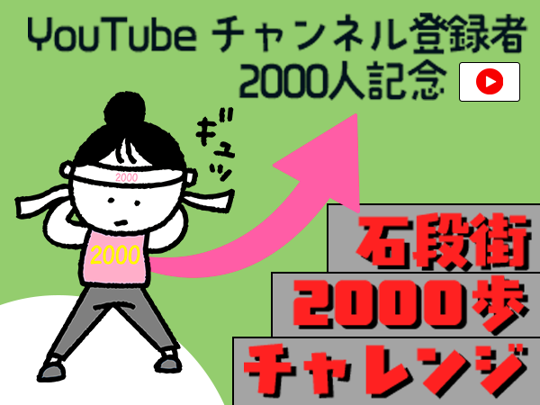 「石段街2,000歩チャレンジ」
