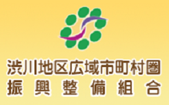 渋川地区広域市町村振興整備組合