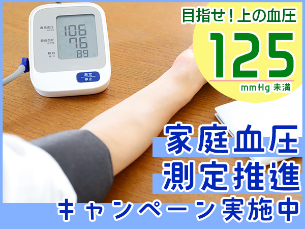 家庭血圧測定推進キャンペーン