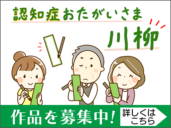 認知症おたがいさま川柳の作品を募集中