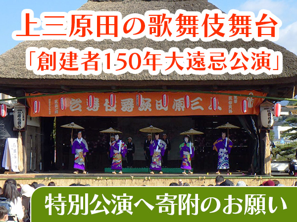 上三原田歌舞伎舞台　特別公演へ寄附のお願い