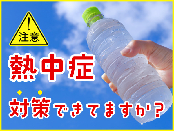 「熱中症」対策できてますか
