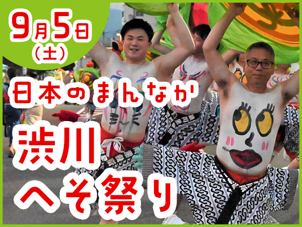 渋川へそ祭り