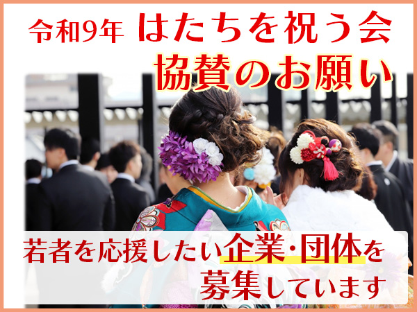 はたちを祝う会 協賛のお願い