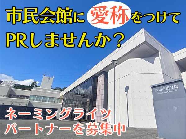 市民会館のネーミングライツパートナーを募集中