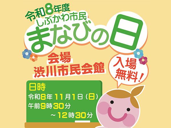 「しぶかわ市民まなびの日」を開催