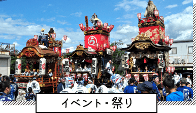 イベント・祭り