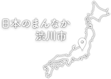 日本のまんなか渋川市